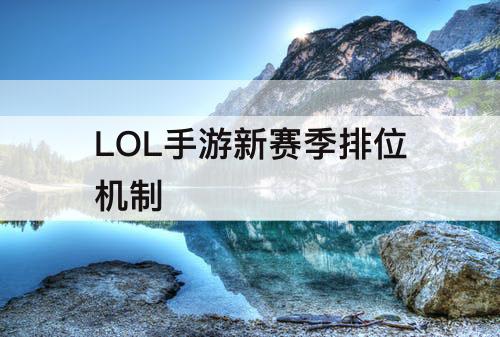 LOL手游新赛季排位机制