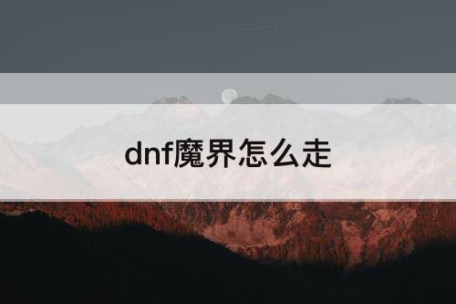 dnf魔界怎么走