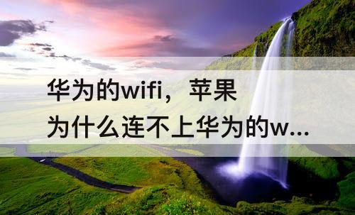 华为的wifi，苹果为什么连不上华为的wifi