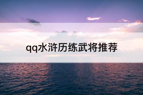 qq水浒历练武将推荐