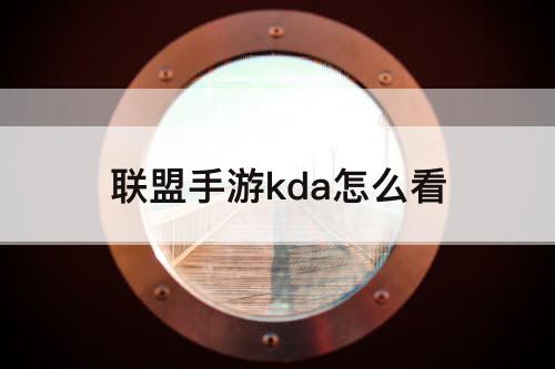 联盟手游kda怎么看