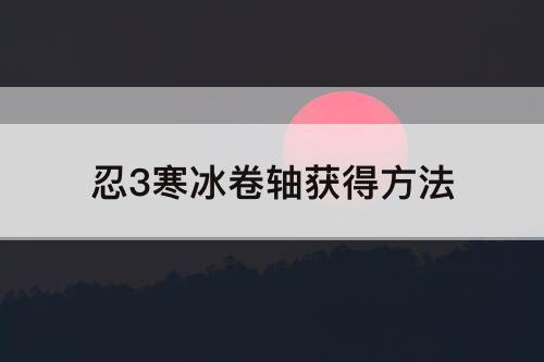 忍3寒冰卷轴获得方法