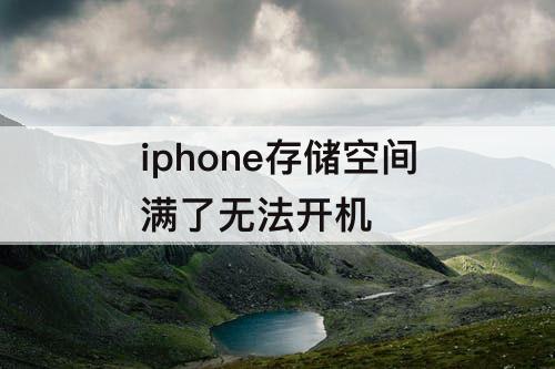 iphone存储空间满了无法开机