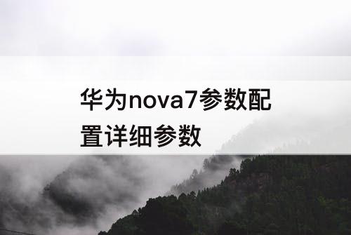 华为nova7参数配置详细参数