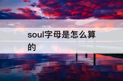 soul字母是怎么算的