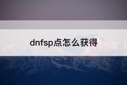 dnfsp点怎么获得