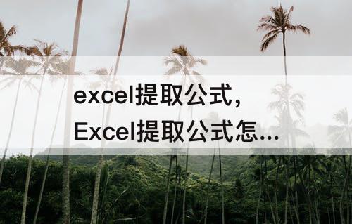 excel提取公式，Excel提取公式怎么班级