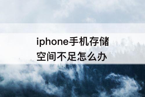 iphone手机存储空间不足怎么办