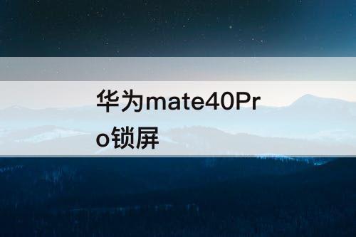 华为mate40Pro锁屏