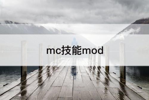 mc技能mod