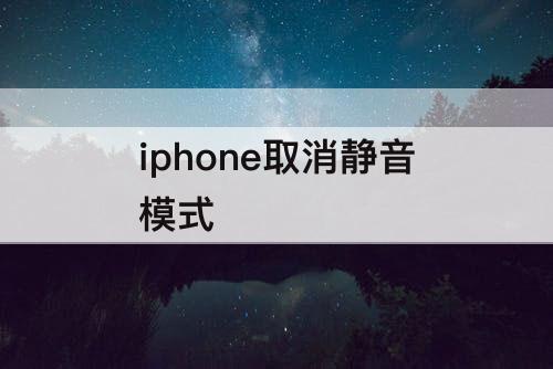 iphone取消静音模式