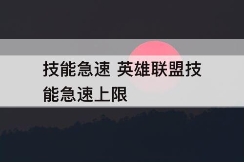 技能急速 英雄联盟技能急速上限