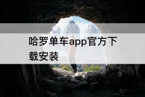 哈罗单车app官方下载安装