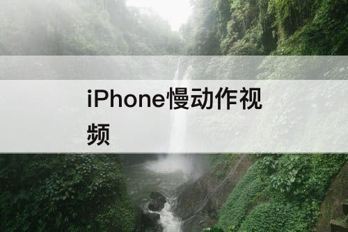 iPhone慢动作视频