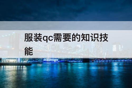 服装qc需要的知识技能