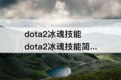 dota2冰魂技能 dota2冰魂技能简介