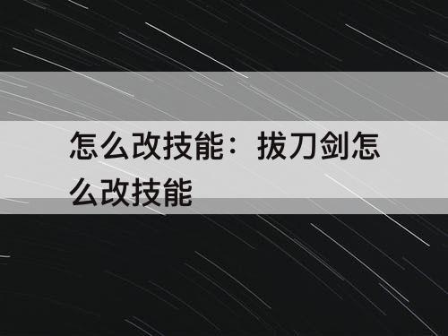 怎么改技能：拔刀剑怎么改技能