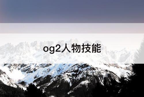 og2人物技能