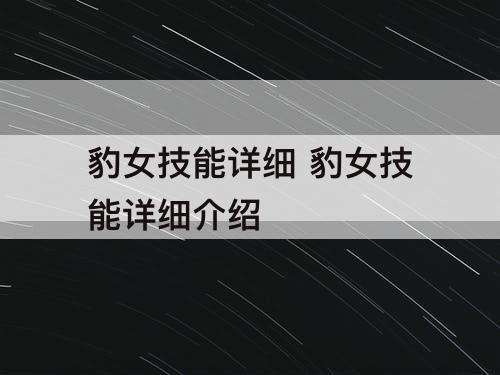 豹女技能详细 豹女技能详细介绍