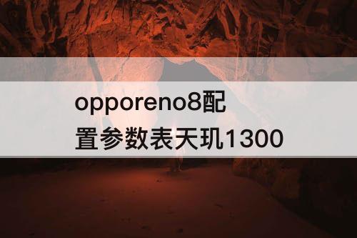 opporeno8配置参数表天玑1300