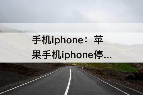 手机iphone：苹果手机iphone停用了该怎么办w