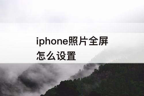 iphone照片全屏怎么设置