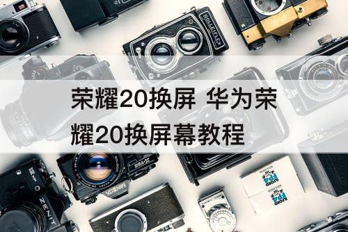 荣耀20换屏 华为荣耀20换屏幕教程