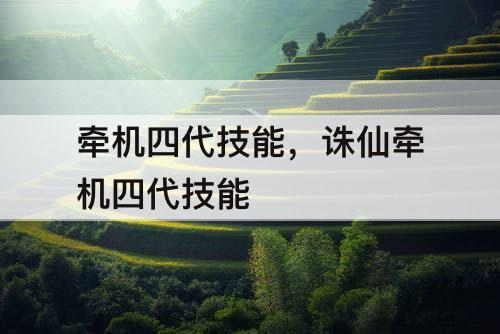 牵机四代技能，诛仙牵机四代技能