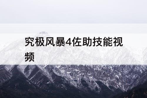 究极风暴4佐助技能视频