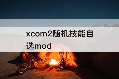 xcom2随机技能自选mod