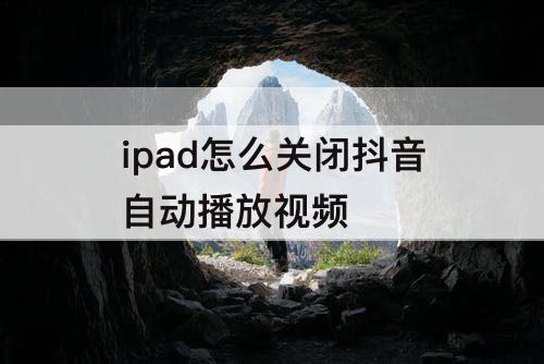 ipad怎么关闭抖音自动播放视频