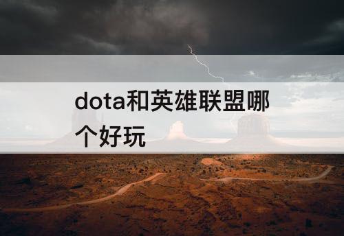 dota和英雄联盟哪个好玩