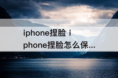 iphone捏脸 iphone捏脸怎么保存