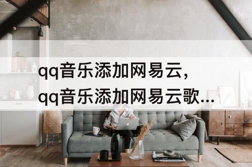 qq音乐添加网易云，qq音乐添加网易云歌单显示正在导入