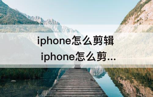 iphone怎么剪辑 iphone怎么剪辑音频发送mp3